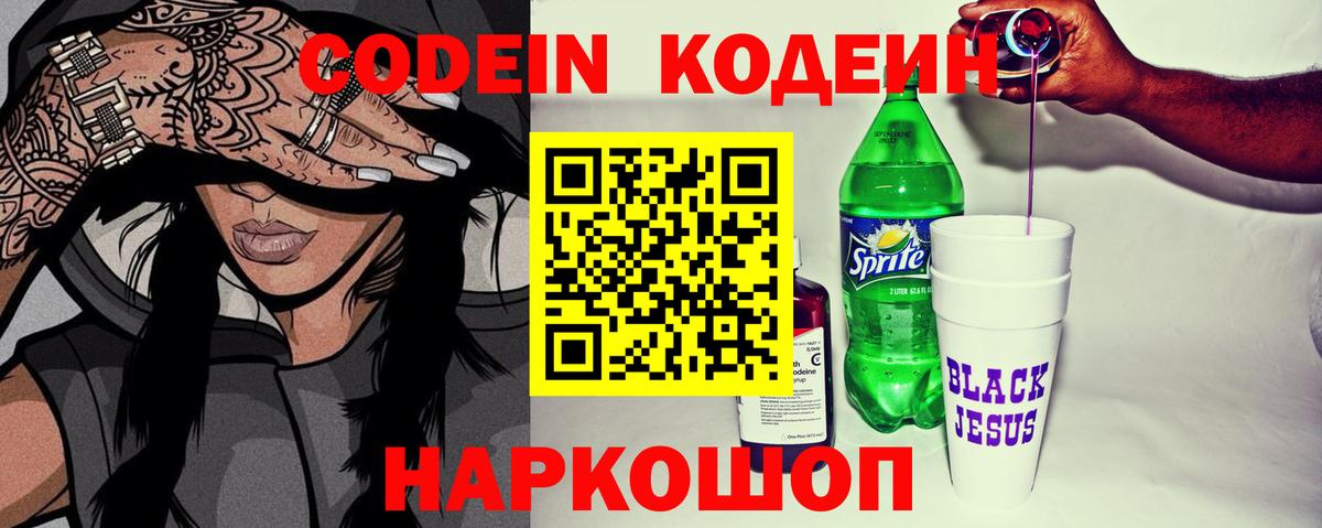 Кодеин Purple Drank Улан-Удэ